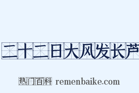 二十二日大风发长芦是什么意思的图片